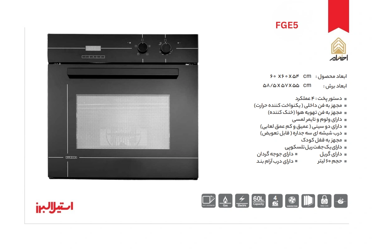 مشخصات فر توکار برقی گازی استیل البرز مدل FGE5