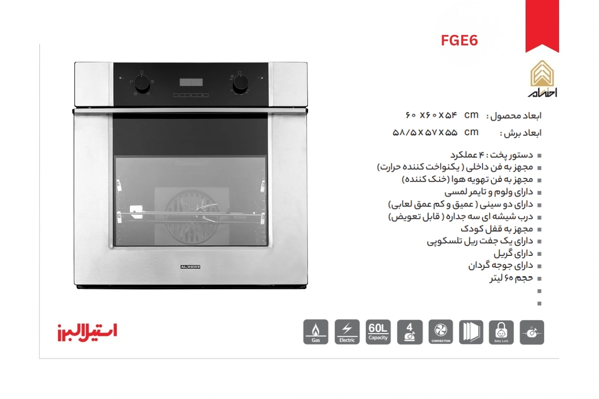 مشخصات فر توکار برقی گازی استیل البرز مدل FGE6