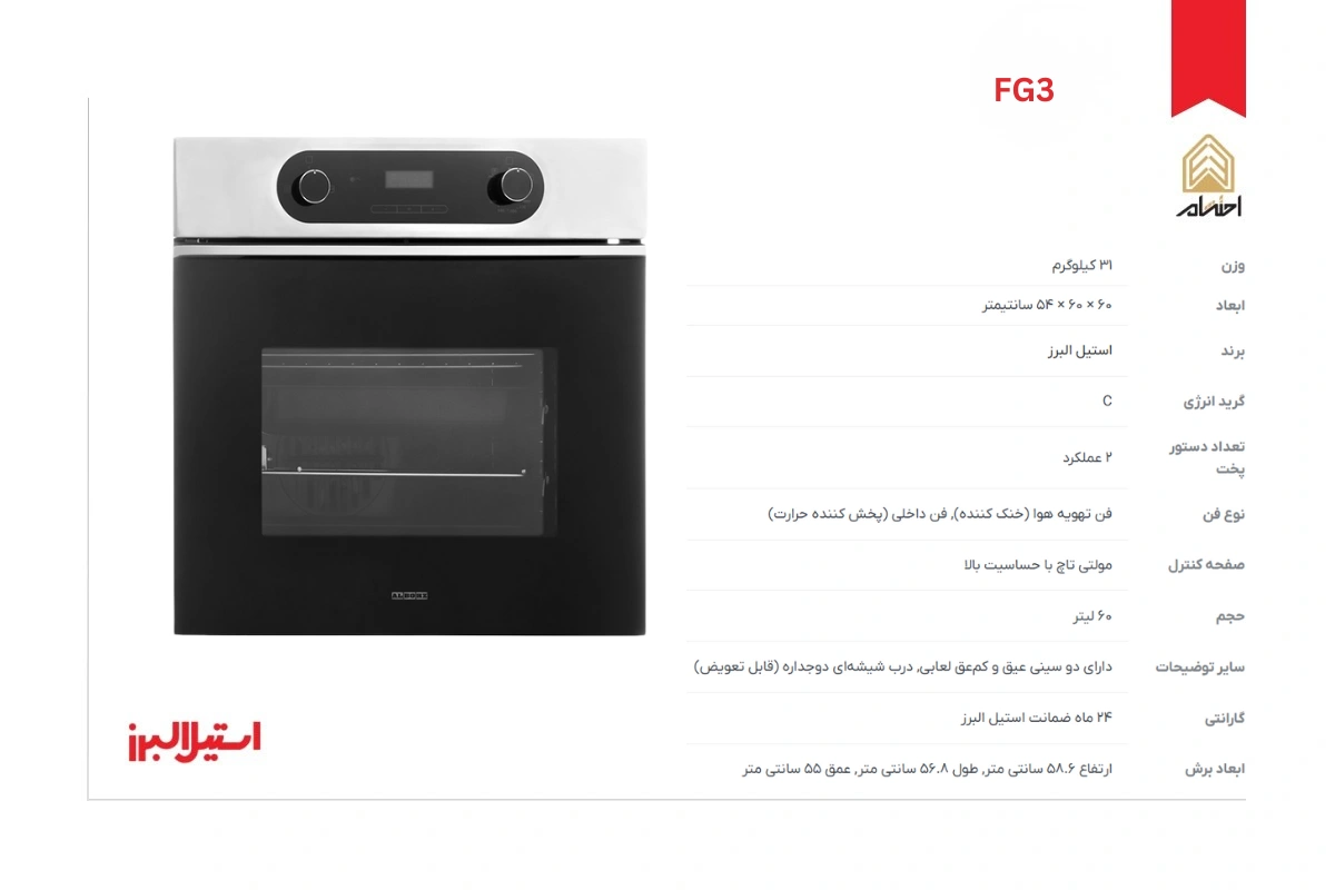 مشخصات فر توکار گازی استیل البرز مدل FG3