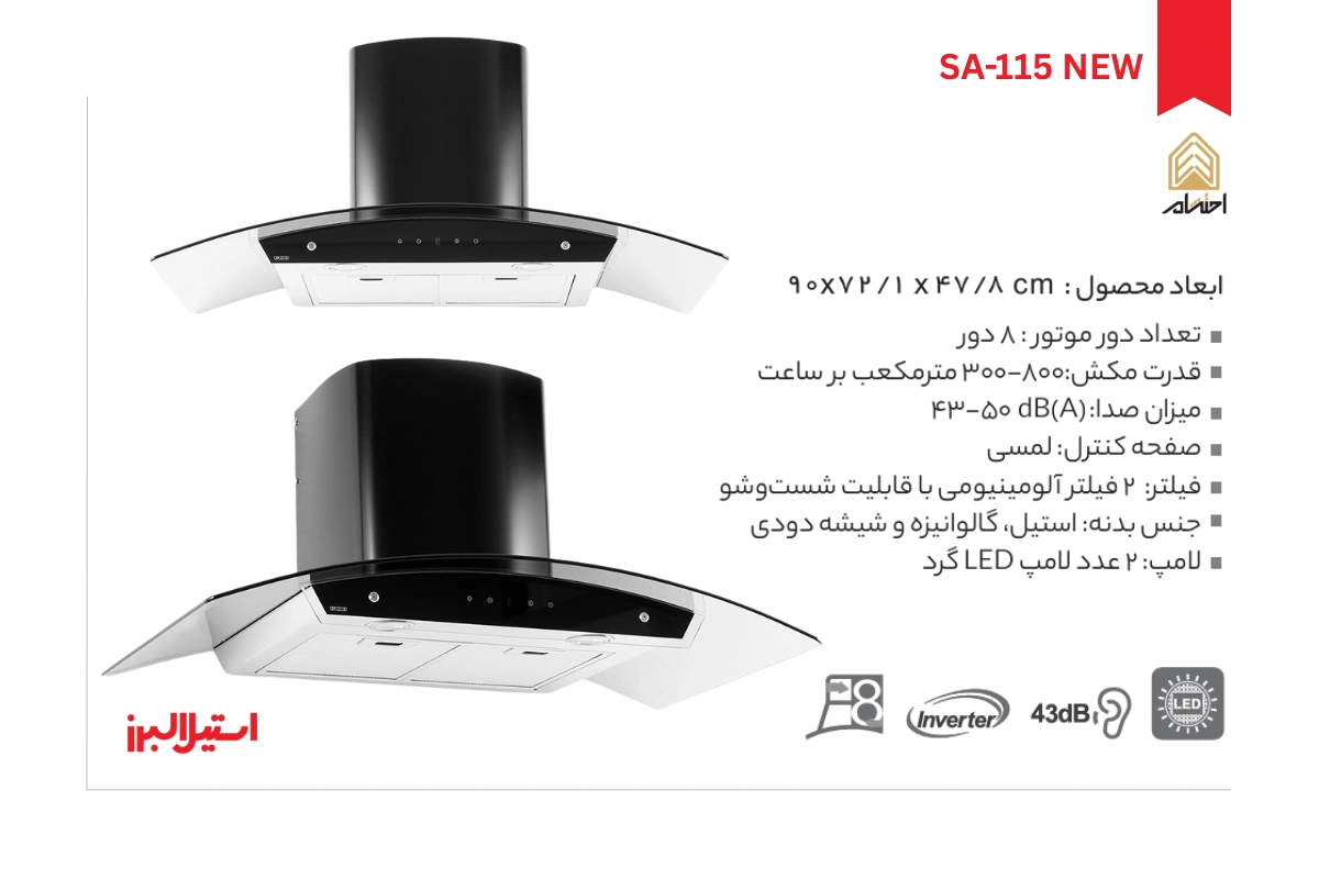 مشخصات هود شومینه ای استیل البرز کد SA 115