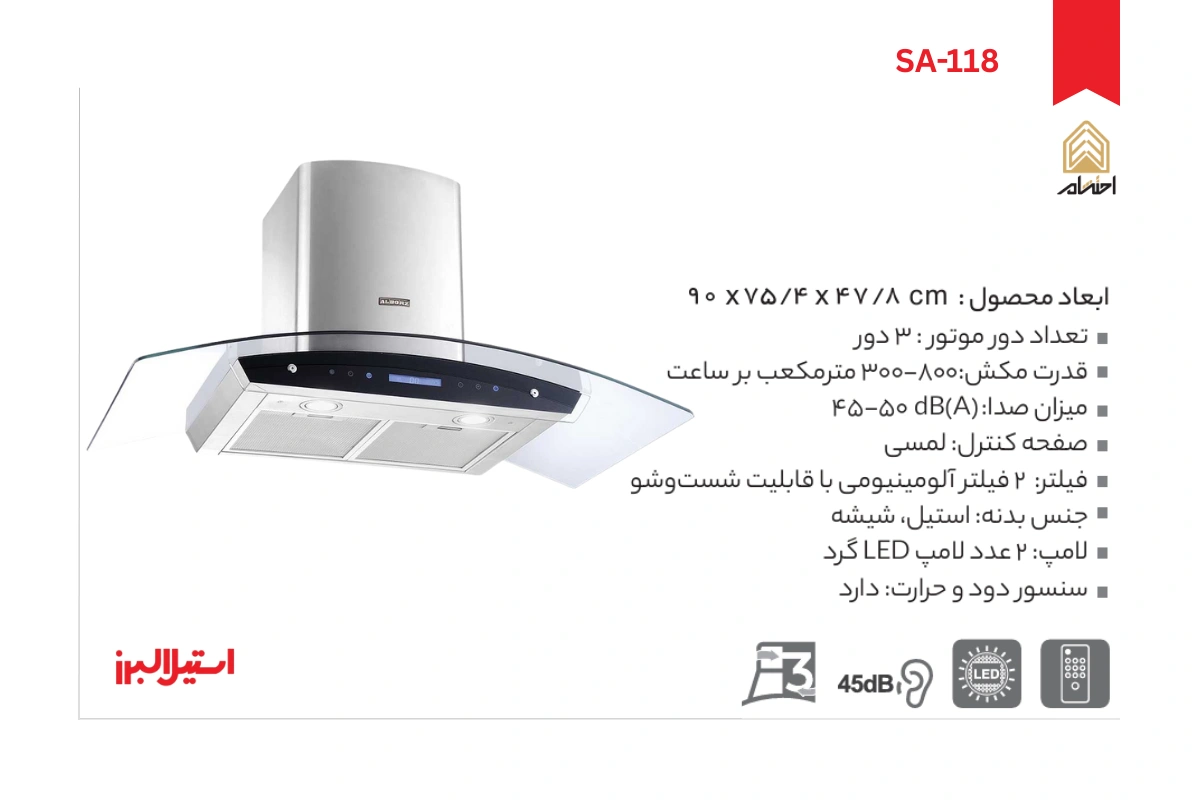 مشخصات هود شومینه ای استیل البرز کد SA 118